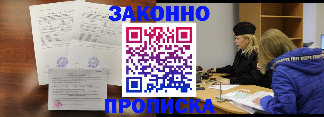 прописка законно в Электроуглях